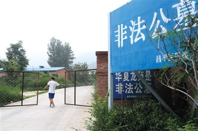 在“华夏龙苑”墓地门口，立着“非法公墓”的告示牌。